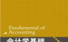 会计学基础(第4版)-作者：崔智敏，陈爱玲-PDF电子书