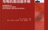 汽车电力电子装置与电机驱动器手册-作 者：艾默迪 (Ali Emadi)-PDF电子书