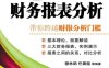 零基础财务报表分析-作者: 穆林娟//任晨煜-PDF电子书