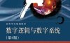数字逻辑与数字系统-作者：李景宏 王永军 等-PDF电子书