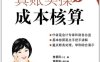 真账实操学成本核算-作者: 鲁爱民 编-PDF电子书