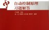 自动控制原理习题解答- 作者: 卢京潮-PDF电子书