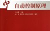 自动控制原理-作者: 卢京潮-PDF电子书