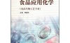 食品应用化学-作者: 李晓华-PDF电子书