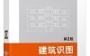 建筑识图-作者: 闾成德-PDF电子书