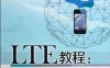 LTE教程原理与实现-作者: 孙宇彤-PDF电子书