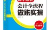 即学即会：会计全流程做账实操-作者: 赖金木-PDF电子书