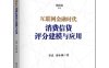 互联网金融时代消费信贷评分建模与应用-作者: 单良 茆小林-PDF电子书