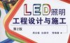 LED照明工程设计与施工第2版-作者: 周志敏 / 纪爱华-PDF电子书