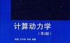 计算动力学 第2版-作者: 张雄 / 王天舒 / 刘岩-PDF电子书