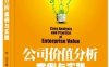 公司价值分析：案例与实践-作者: 李杰-PDF电子书