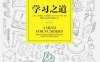 学习之道-作者: [美] 芭芭拉·奥克利（Barbara Oakley）-PDF电子书