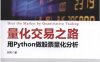 量化交易之路 用Python做股票量化分析-作者: 阿布-PDF电子书