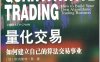量化交易：如何建立自己的算法交易事业-作者: 欧内斯特·陈-PDF电子书