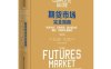 期货市场完全指南-作者: 杰克·施瓦格 / 马克·埃兹科恩-PDF电子书