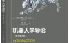 机器人学导论 introduction to robotics（原书第4版）-作者: [美] 约翰 J.克雷格（John Craig）-PDF电子书