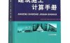 建筑施工计算手册（第四版）-作者: 江正荣-PDF电子书