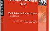 车辆动力学及控制_第2版-作者: [美] 拉杰什·拉贾马尼-PDF电子书