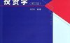 投资学（第3版）-作者: 张宗新-PDF电子书