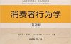消费者行为学（第12版）-作者: 迈克尔·所罗门-PDF电子书