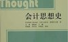 会计思想-作者: 迈克尔.查特菲尔德-PDF电子书
