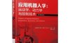 应用机器人学：运动学、动力学与控制技术-作者: [澳大利亚]雷扎N. 贾扎尔(RezaN.Jazar)-PDF电子书