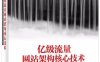 亿级流量网站架构核心技术：跟开涛学搭建高可用高并发系统-作者: 张开涛-PDF电子书