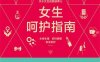 女生呵护指南-作者: 六层楼-PDF电子书