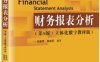 财务报表分析（第5版）-作者: 张新民 / 钱爱民-PDF电子书