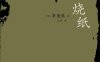 烧纸-作者: [韩] 李沧东-PDF电子书