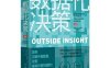 数据化决策2.0：如何洞察外部数据，发掘最有价值的趋势？-作者: [挪威] 约恩?里塞根（Jorn Lyseggen）; 中资海派出品-PDF电子书