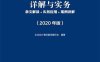 企业会计准则详解与实务：条文解读+实务应用+案例讲解 （2020年版） -PDF电子书