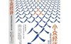 小众经济：选择性消费时代的增长对策-作者: [日]大前研一-PDF电子书