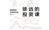 徐远的投资课：投资原则与实战方法-作者: 徐远-PDF电子书