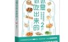 你是你吃出来的2：慢病康复的饮食密码-作者: 夏萌-PDF电子书