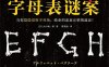 字母表谜案-作者: 大山诚一郎-PDF电子书