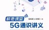 鲜枣课堂：5G通识讲义-作者: 周圣君-PDF电子书