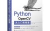 Python OpenCV从入门到精通-作者: 明日科技-PDF电子书