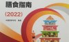 中国居民膳食指南（2022）-作者: 中国营养学会-PDF电子书
