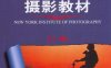 美国纽约摄影学院摄影教材（上册）-作者: 美国纽约摄影学院-PDF电子书
