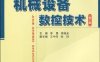 机械设备数控技术第二版-作者：李勇, 李伟光-PDF电子书