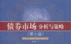 债券市场：分析与策略-作者: 弗兰克·J·法博齐-PDF电子书