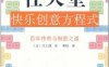 任天堂快乐创意方程式-作者: [日] 井上理-PDF电子书