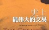 史上最伟大的交易-作者: [美] 格里高利•祖克曼-PDF电子书