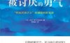 被讨厌的勇气：“自我启发之父”阿德勒的哲学课-作者: 岸見一郎 / 古賀史健-PDF电子书