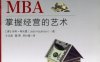 在家就能读MBA-作者: 乔希·考夫曼-PDF电子书