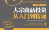 大宗商品投资从入门到精通-作者: 汤姆•陶利 (Tom Taulli)-PDF电子书