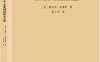 雅各布·克莱因思想史文集-作者: 雅各布·克莱因-PDF电子书