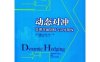 动态对冲：管理普通期权与奇异期权-作者: Nassim Nicholas Taleb-PDF电子书