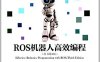 ROS机器人编程实践-作者: 摩根·奎格利-PDF电子书